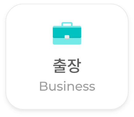 비즈니스 이동