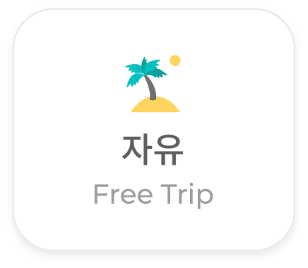 자유여정