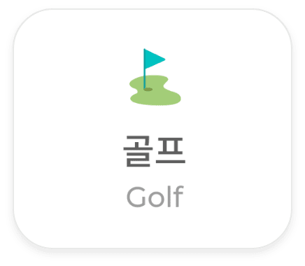 골프 이동