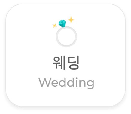 웨딩 이동